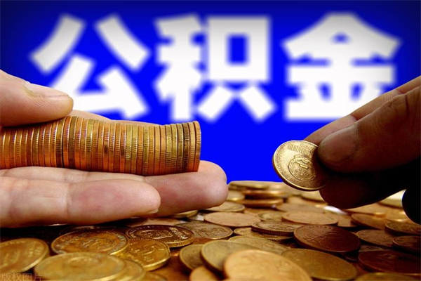 怀化离职公积金代办中介（离职公积金代取需要什么材料）