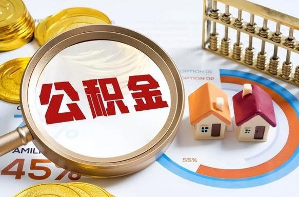 怀化个人提取公积金办法（提取个人公积金的条件）