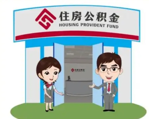 怀化怎么提前提取公积金（怎样提前提取住房公积金）